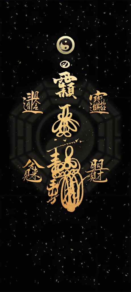 [壁纸]  玄学壁纸第一期 如果有自己喜欢的直接下载保存-知命悟气
