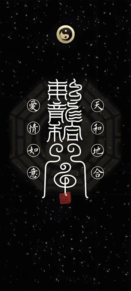 [壁纸]  玄学壁纸第一期 如果有自己喜欢的直接下载保存-知命悟气