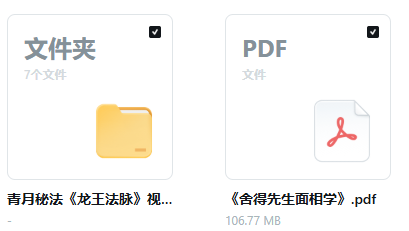 青月秘法《龙王法脉》视频+文档+《舍得先生面相学》-知命悟气