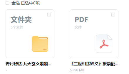 青月秘法 九天玄女娘娘法脉 视频+文档+三世相法释义-知命悟气